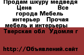 Продам шкуру медведя › Цена ­ 35 000 - Все города Мебель, интерьер » Прочая мебель и интерьеры   . Тверская обл.,Удомля г.
